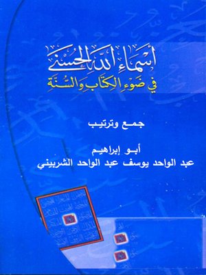 cover image of أَسمَاءُ الله الحُسْنَى في الكتـاب والسنـة
